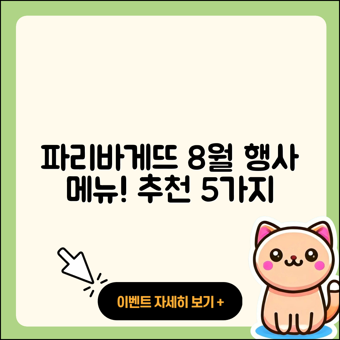 파리바게뜨 8월 행사메뉴 5가지 추천!