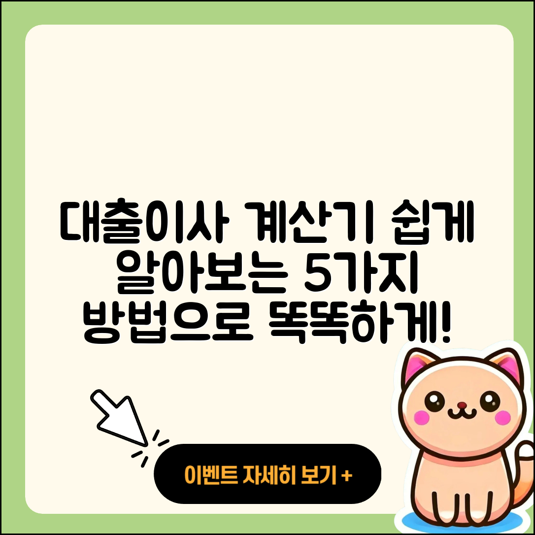 대출이사 계산기로 쉽게 알아보기 5가지 방법
