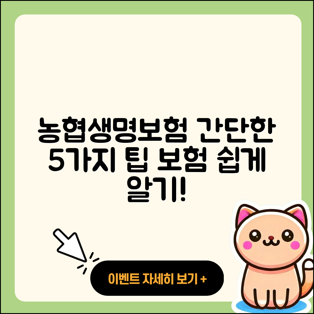 농협생명보험 알기 쉽게 5가지 팁