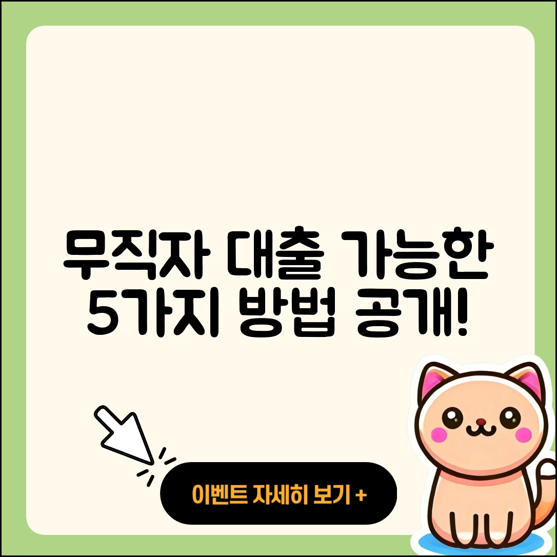 무직자 대출 가능한 5가지 방법