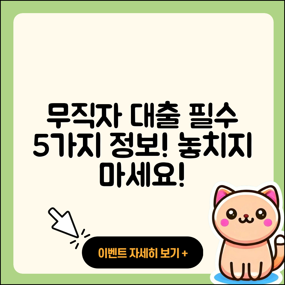 2금융권 무직자 대출 필수 5가지 정보