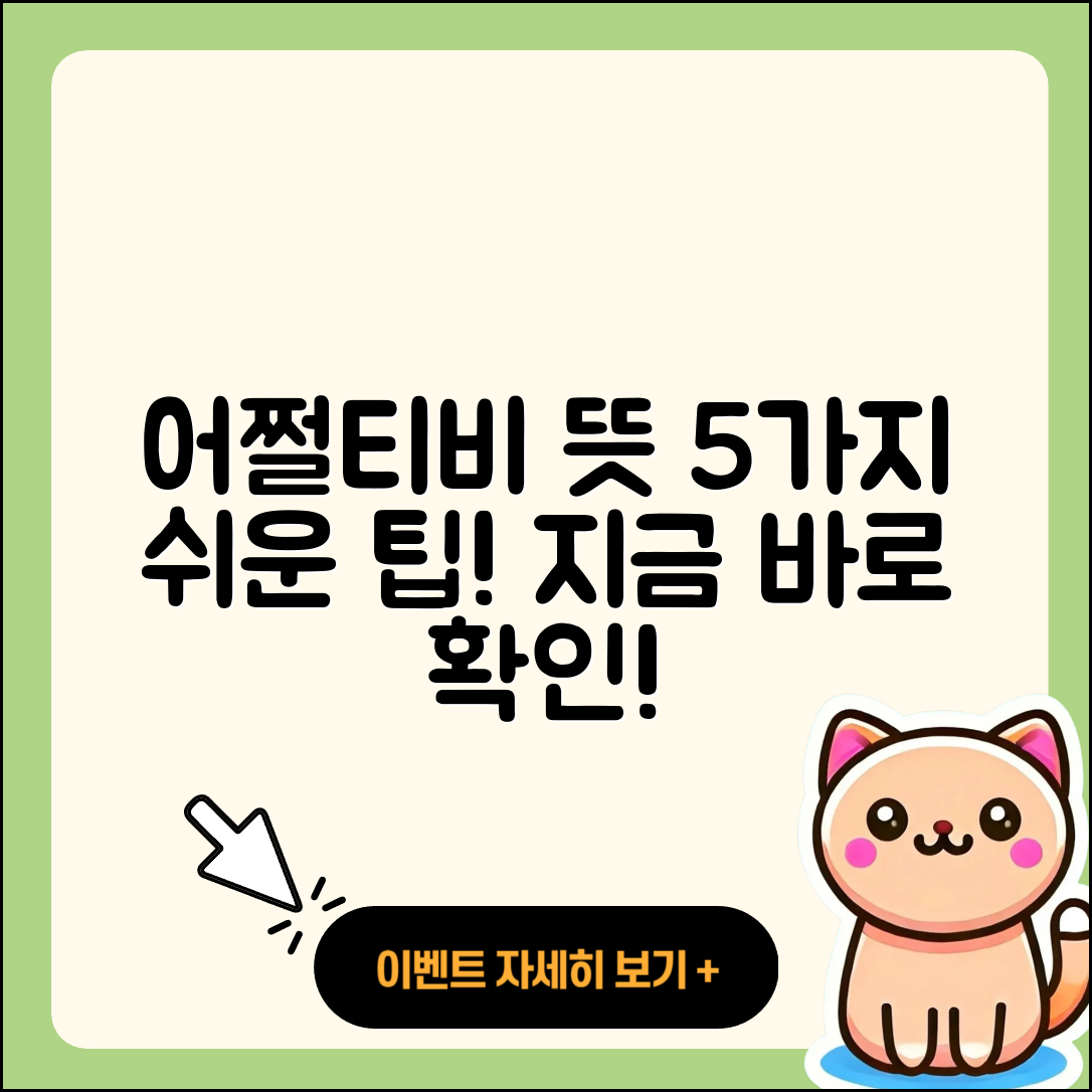 어쩔티비 뜻 알아보는 5가지 쉬운 방법