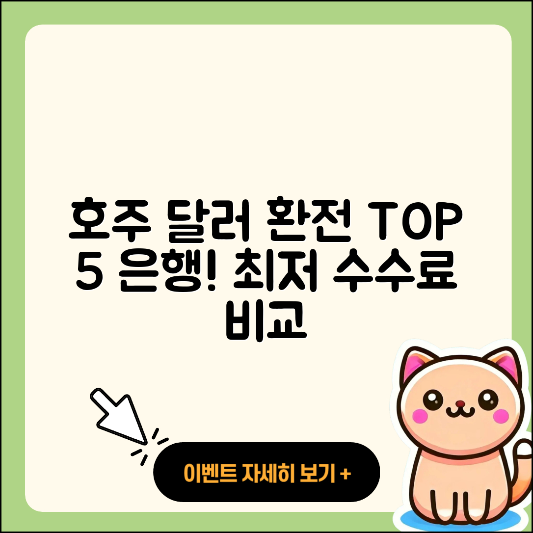 호주 달러 환전 가능한 5대 은행과 수수료