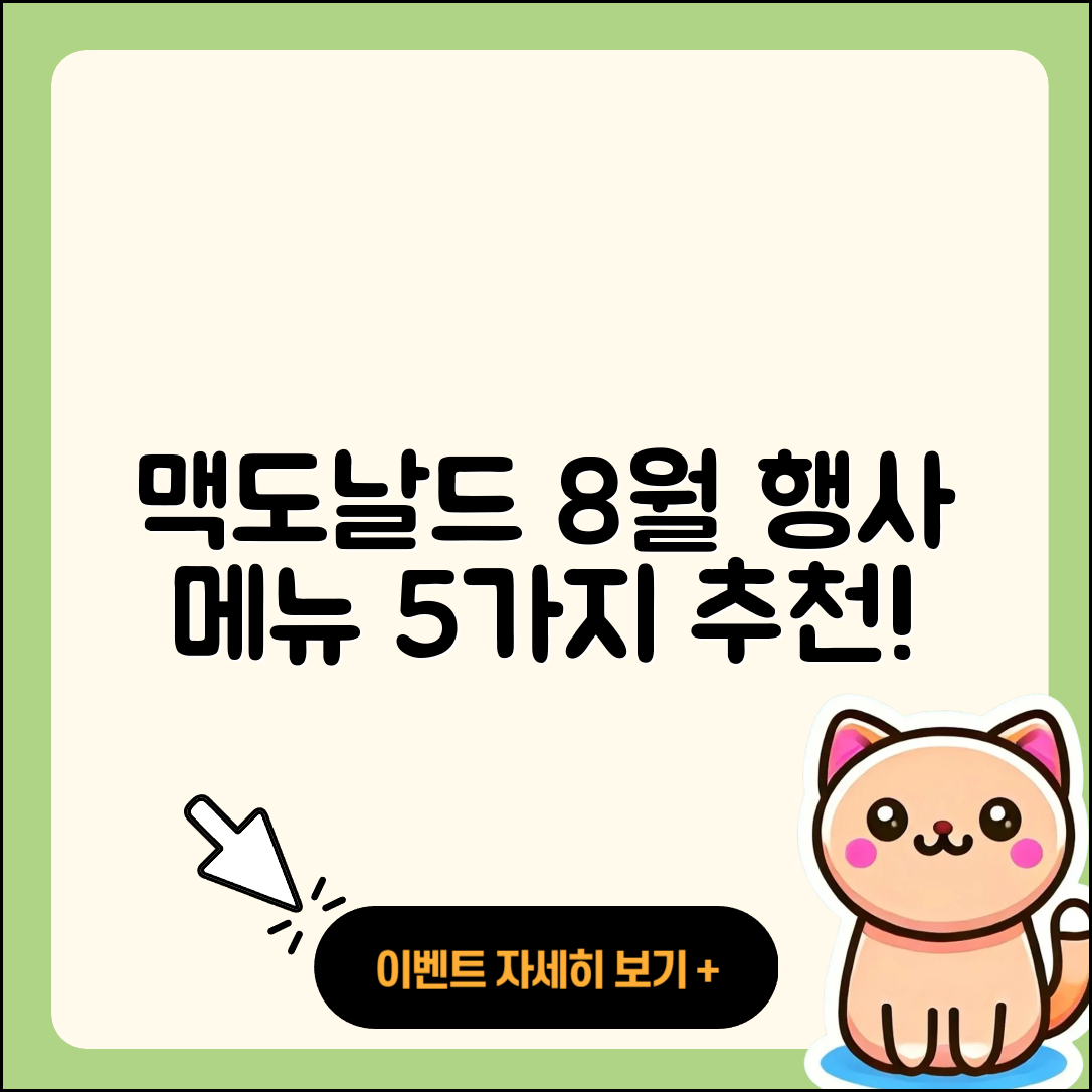 맥도날드 8월 행사메뉴 5가지 추천