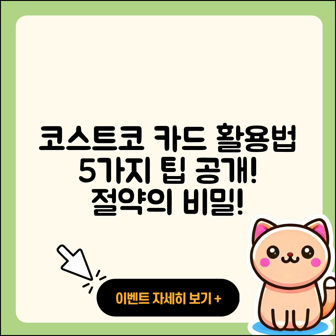 코스트코 결제카드 활용법 5가지