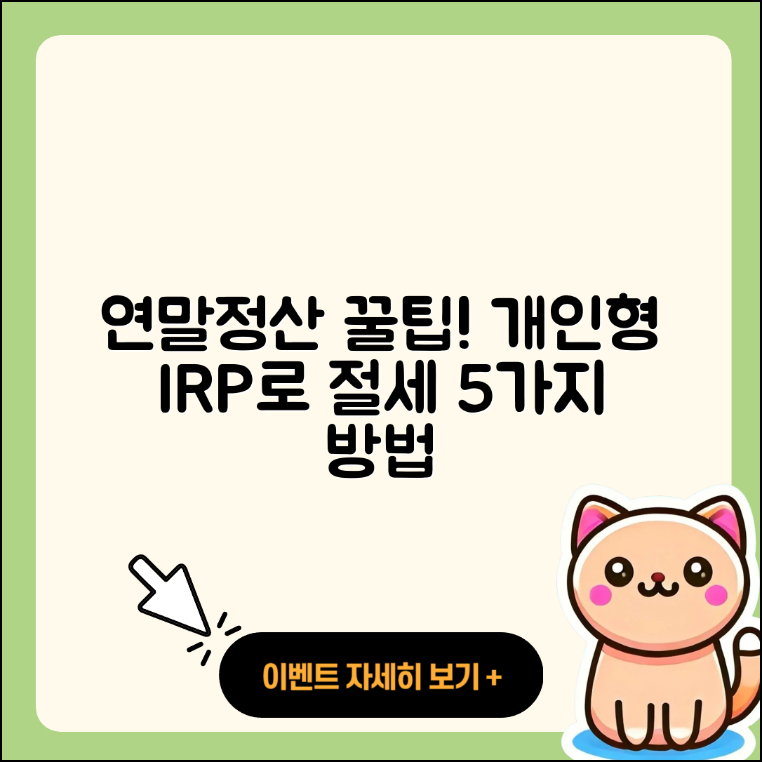 연말정산을 위한 개인형 IRP 활용법 5가지