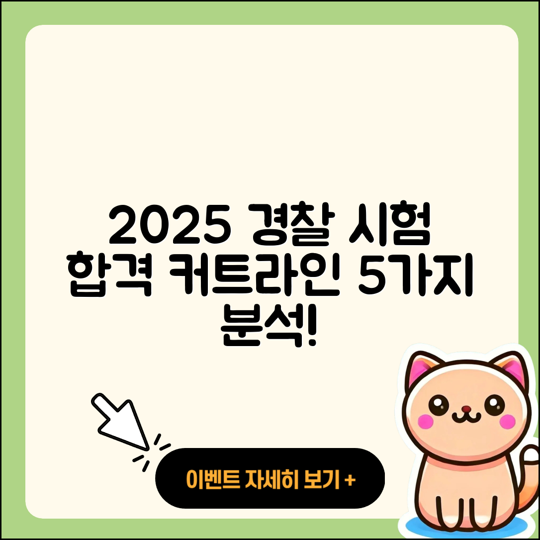 2025년 경찰 시험 합격 커트라인 5가지 분석