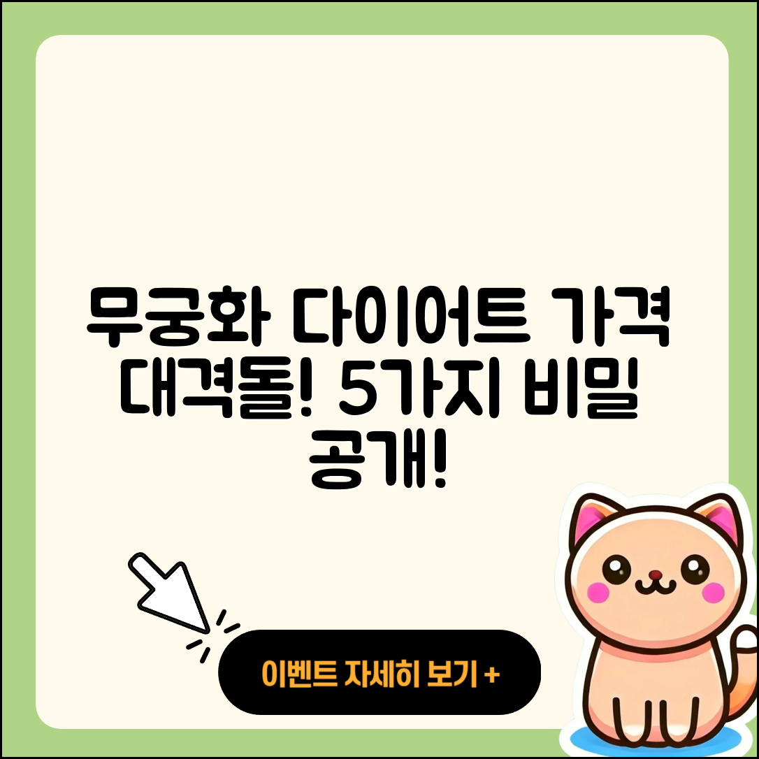 무궁화 다이어트 가격 비교! 5가지 비밀