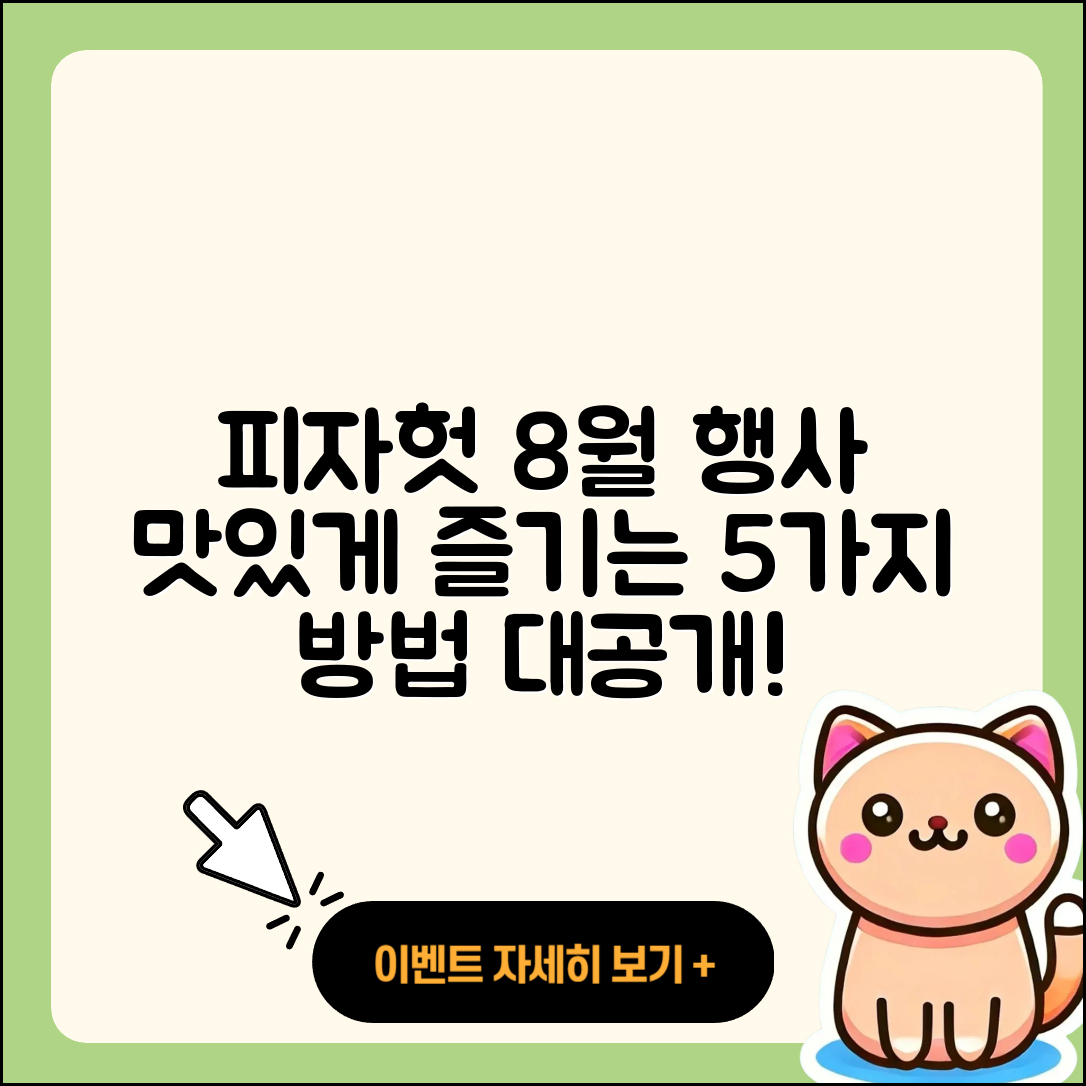 피자헛 8월 행사메뉴 맛있게 즐기는 5가지 방법