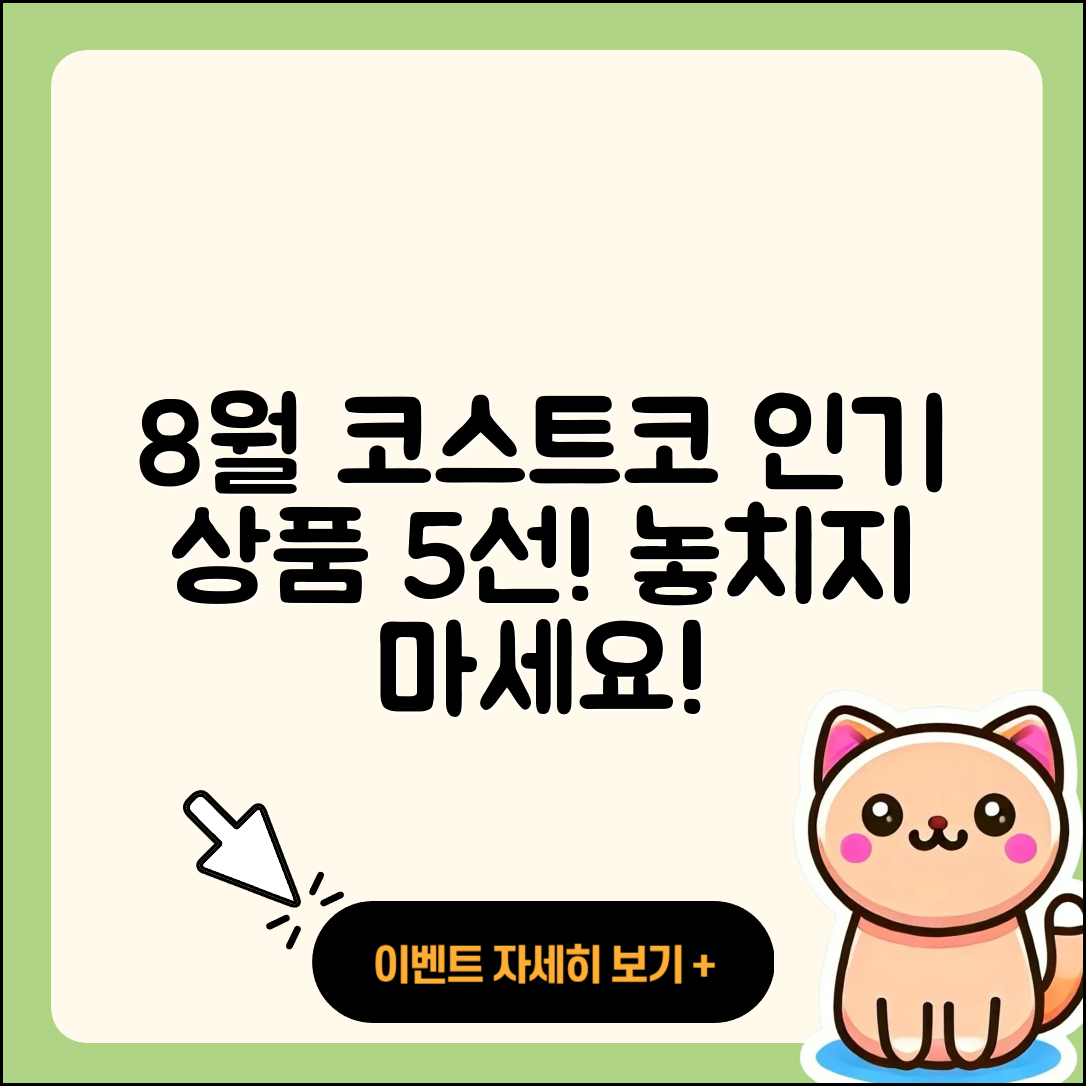 코스트코 8월 행사 인기 상품 5가지