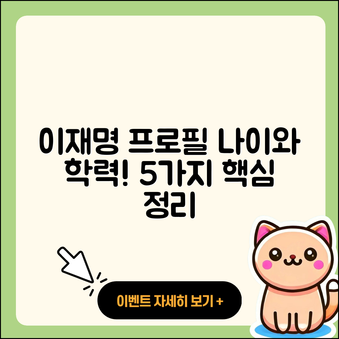 이재명 프로필과 나이, 학력 정리한 5가지