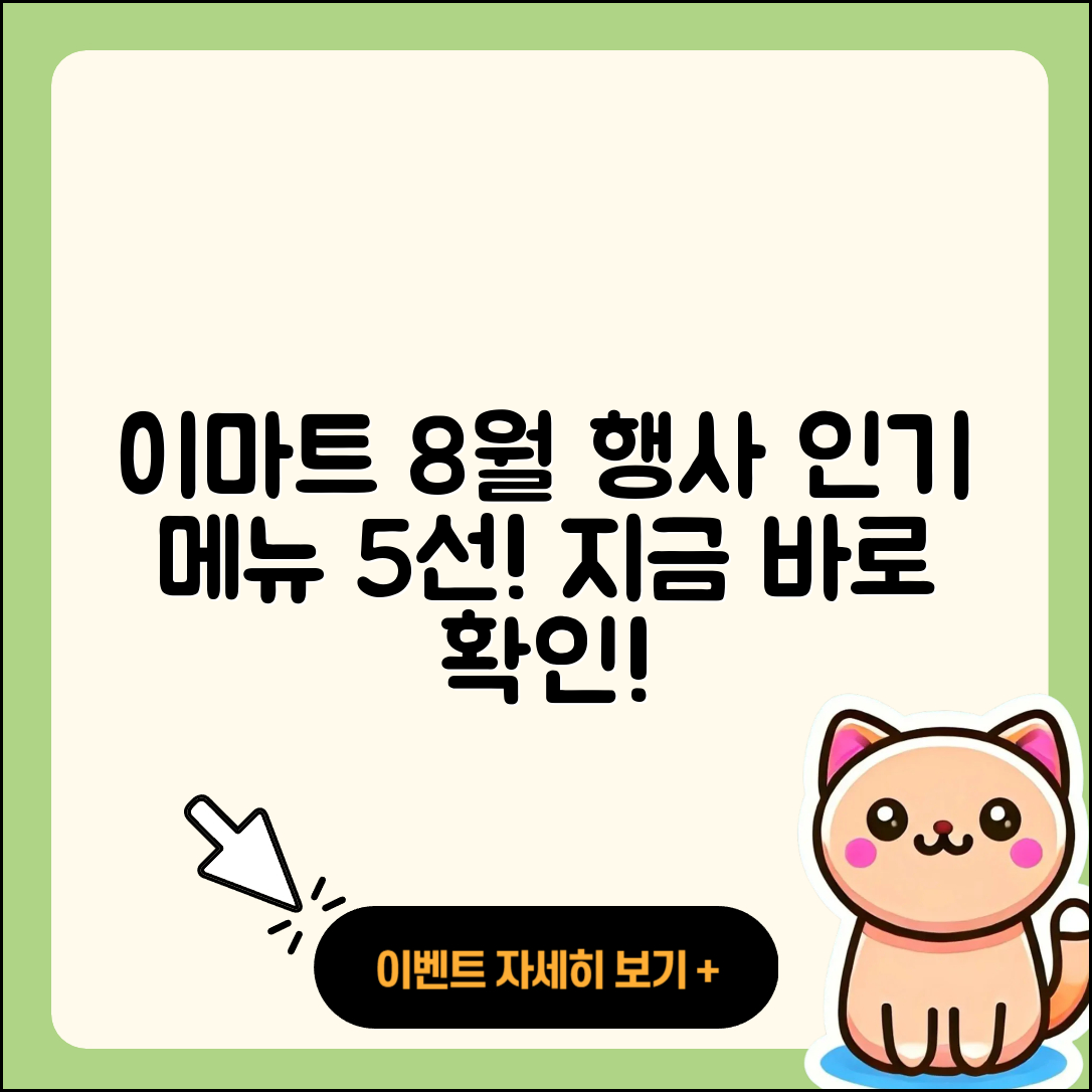 이마트 8월 행사메뉴 인기 5가지 소개!