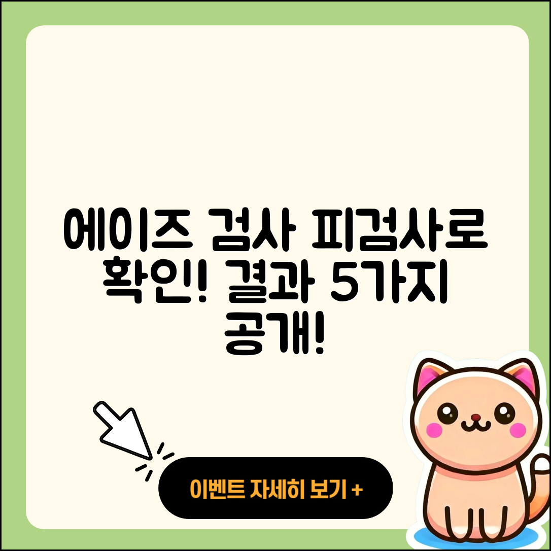 피검사로 알 수 있는 에이즈 검사 결과 5가지