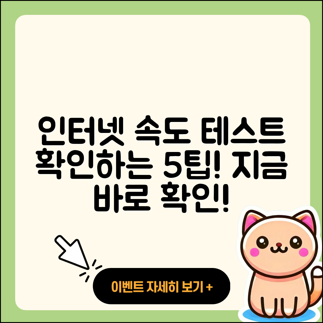 인터넷 속도 테스트로 확인하는 5가지 팁
