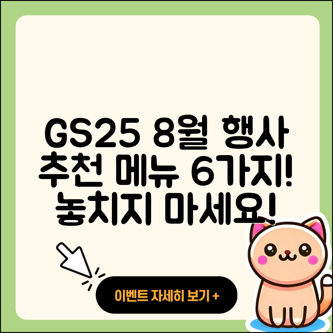 GS25 8월 행사메뉴 6가지 추천!