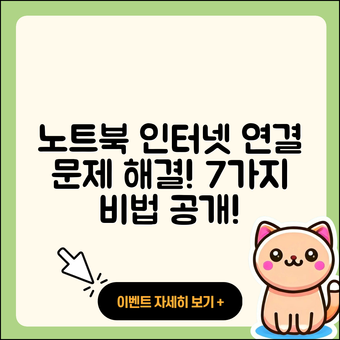 노트북 인터넷 연결 문제 해결 7가지 비법