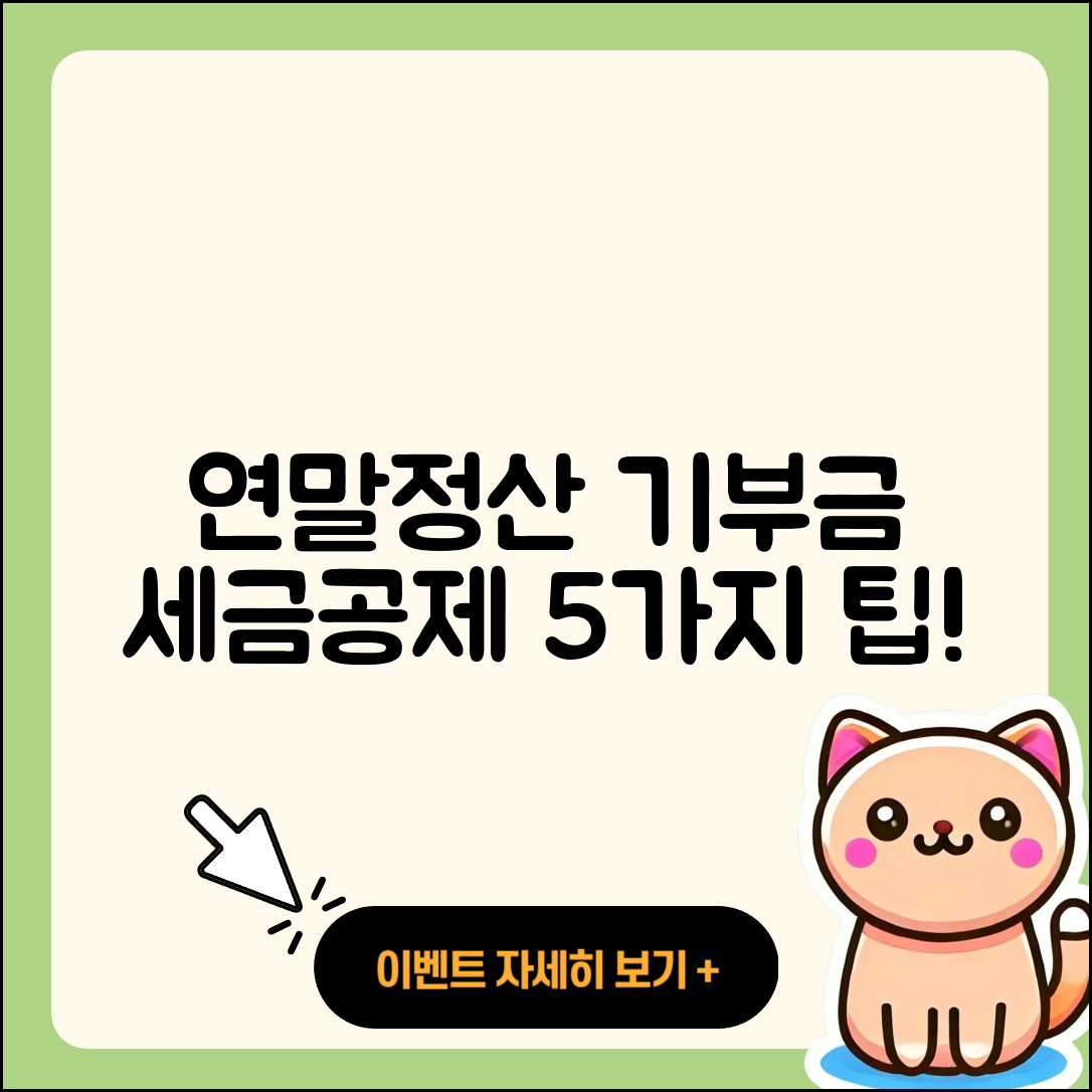 연말정산 기부금 세금공제 5가지 팁