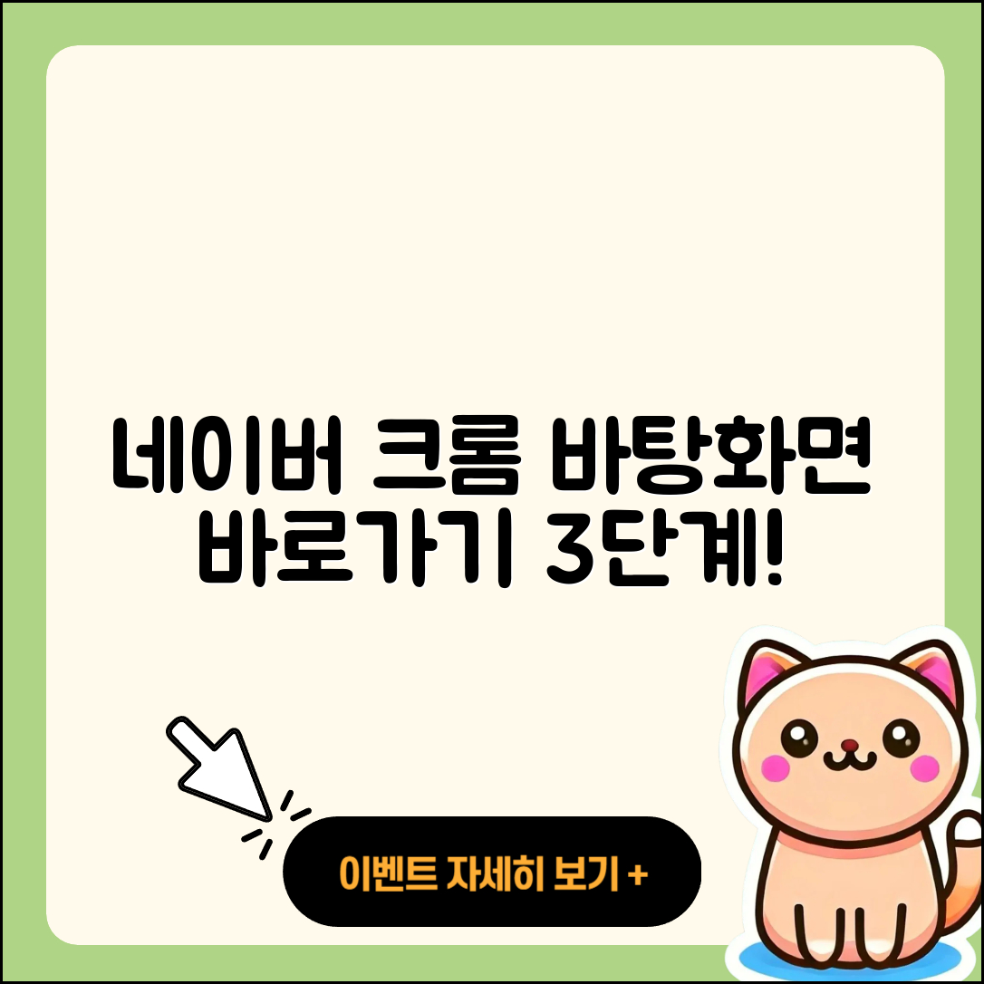 네이버 크롬 바탕화면 바로가기 설정 방법 3단계!