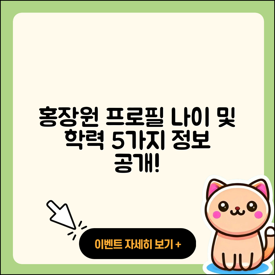 홍장원 프로필, 나이 학력 인스타 5가지 정보