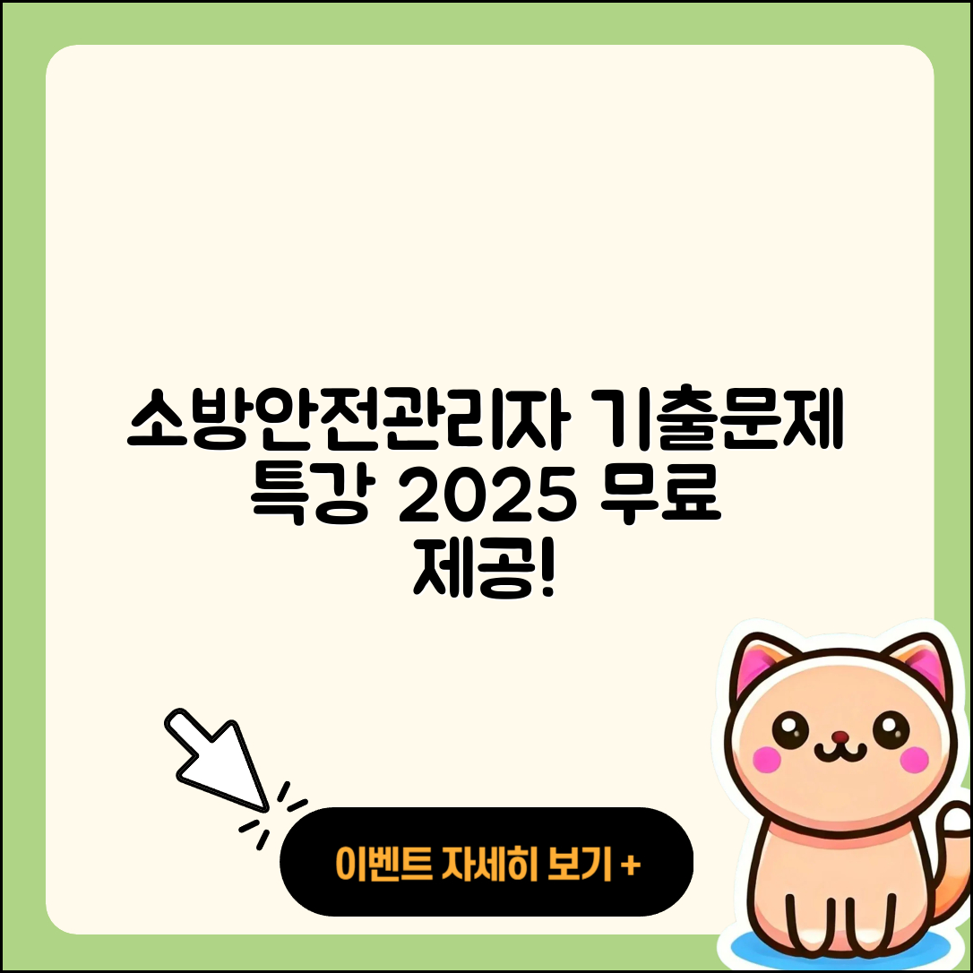 소방안전관리자 1, 2급 기출문제와 무료특강 2025