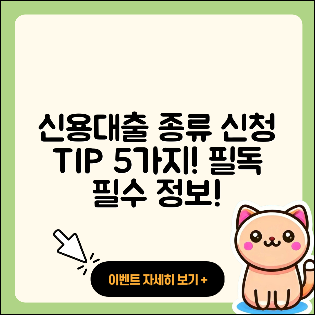 신용대출 종류와 신청 팁 5가지