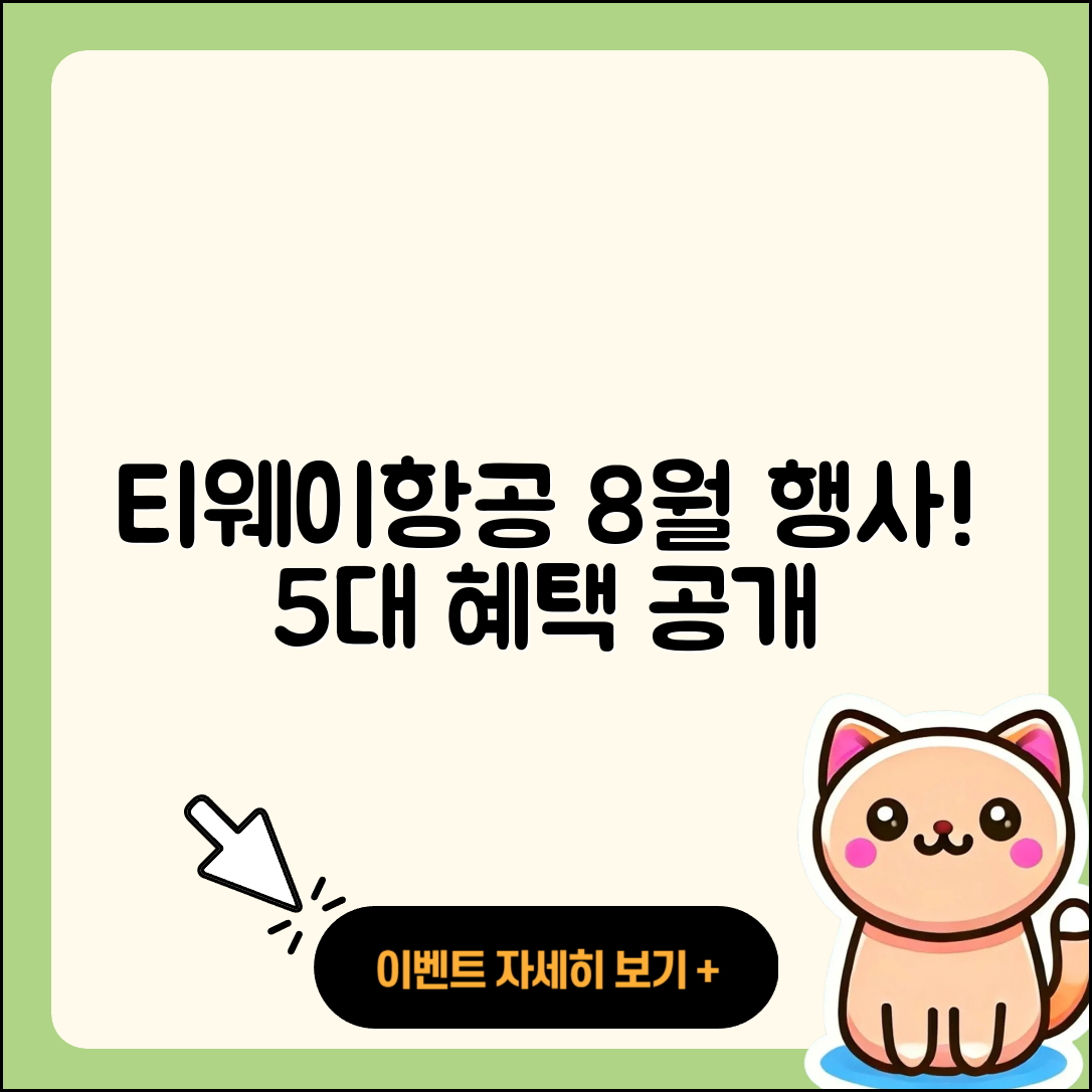 티웨이항공 8월 행사로 누릴 수 있는 5가지 혜택