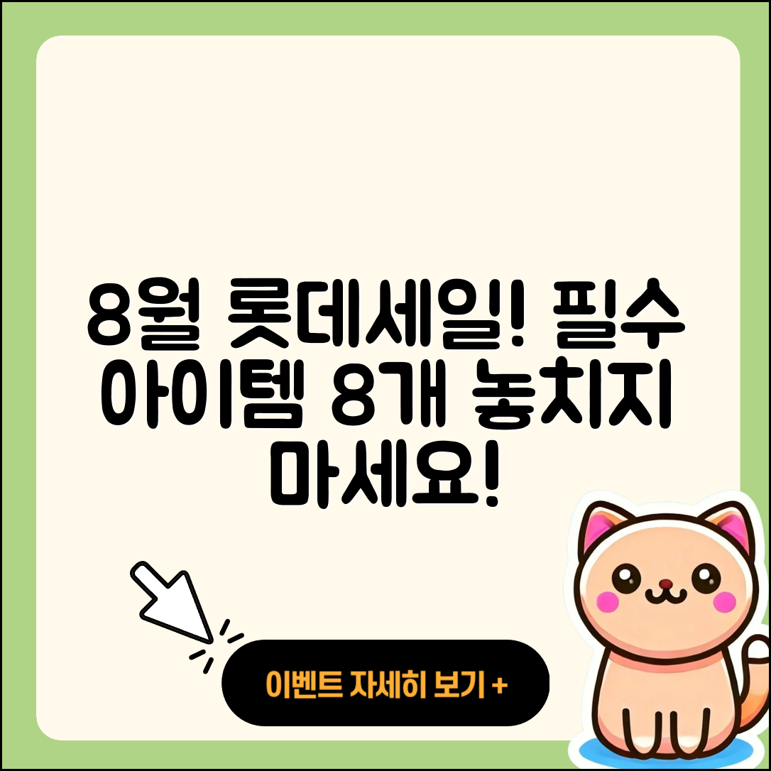 롯데백화점 8월 세일 행사 필수 아이템 8가지