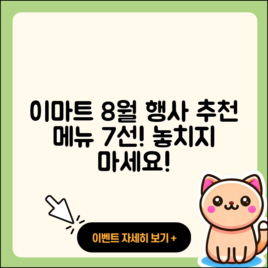 이마트 8월 행사메뉴 추천 7가지!