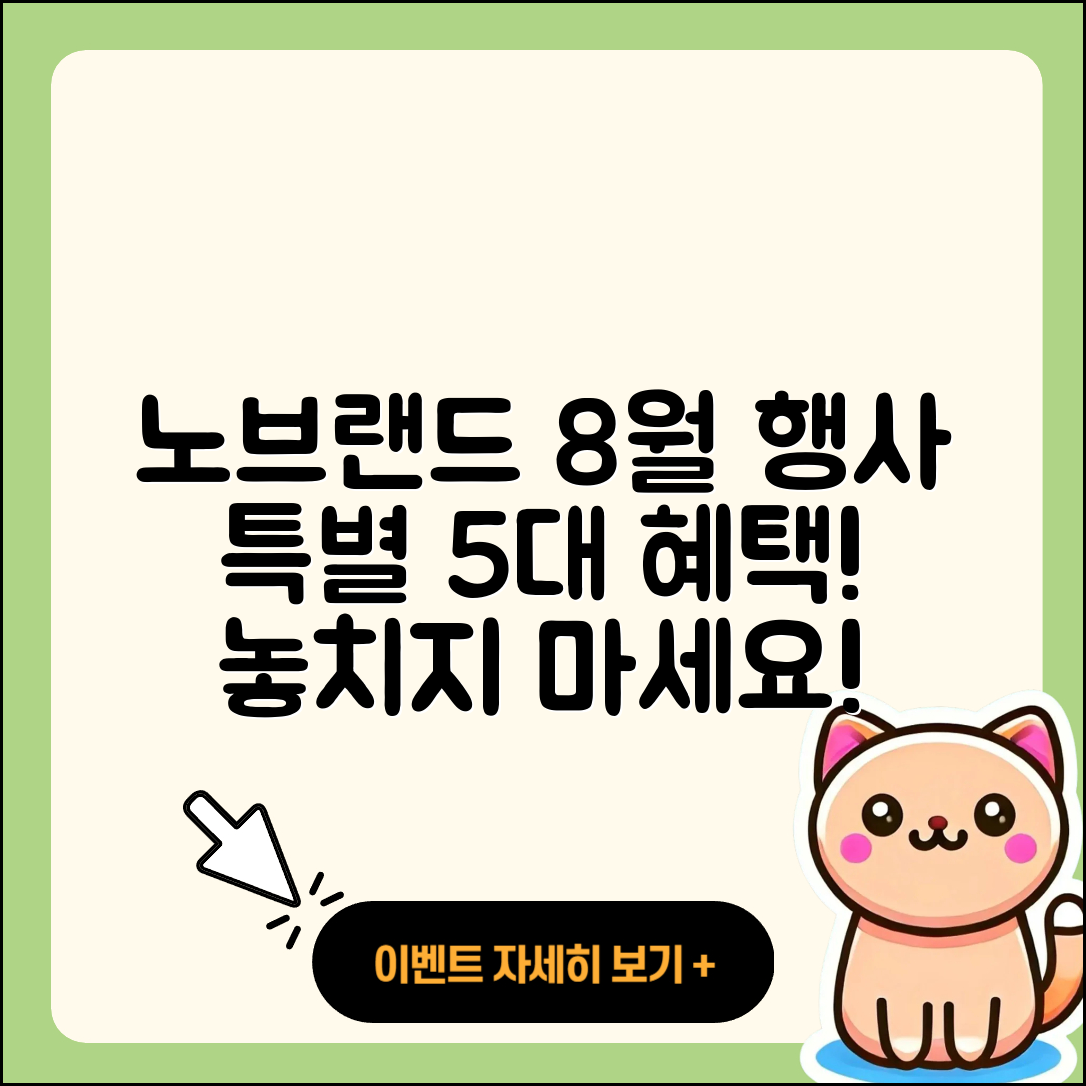 노브랜드 8월 전당 행사 특별 5가지 혜택