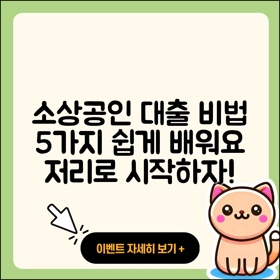 소상공인 사업자대출 쉽게 이해하는 5가지 비법