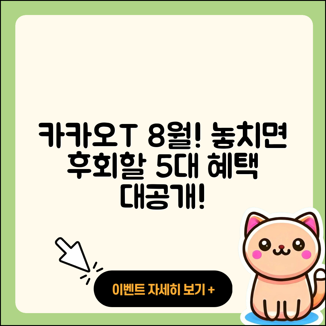 카카오T 8월 행사, 놓치면 후회할 5가지 혜택!