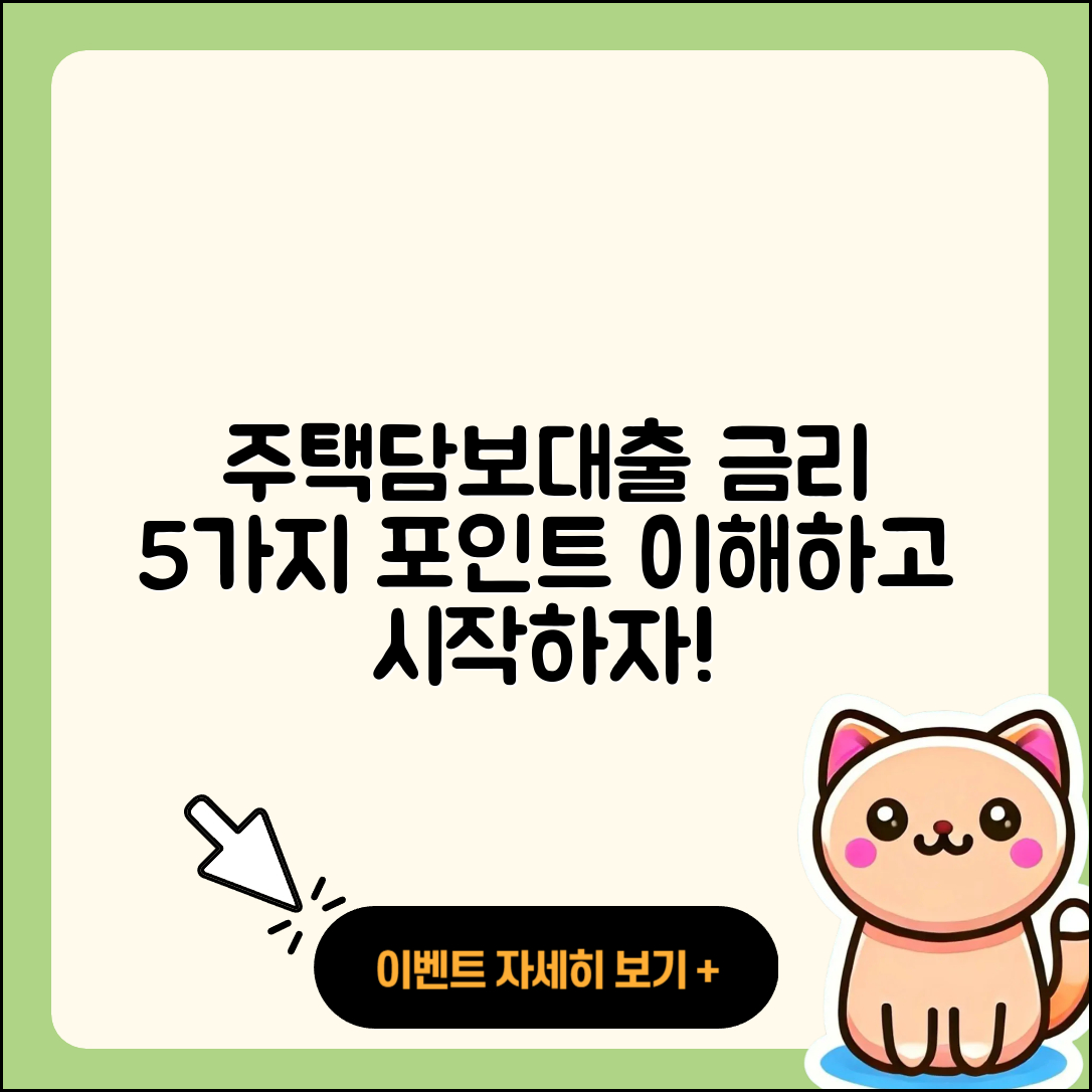 주택담보대출 금리 이해하기 위한 5가지 포인트