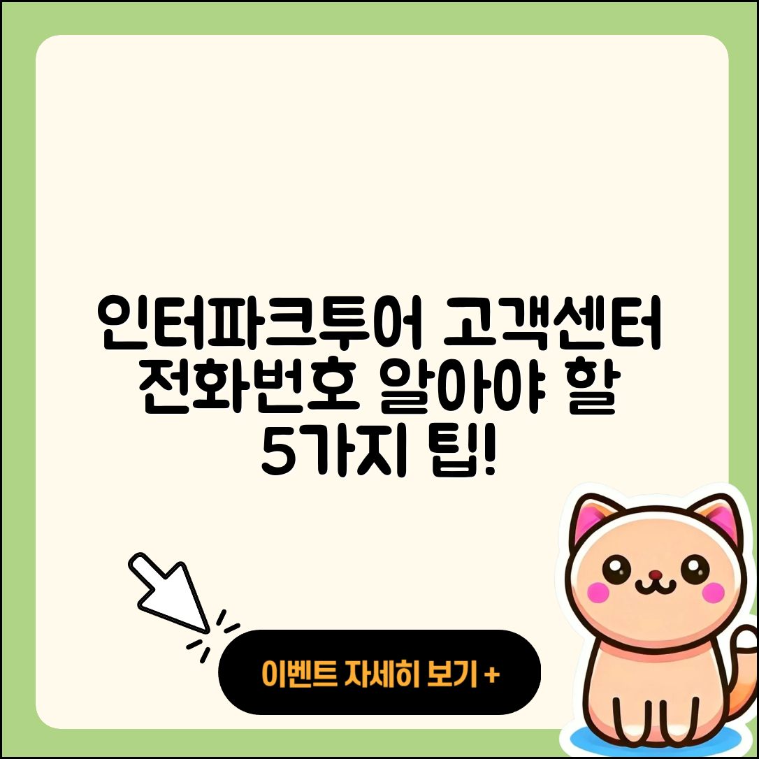 인터파크투어 고객센터 전화번호 5가지 팁!