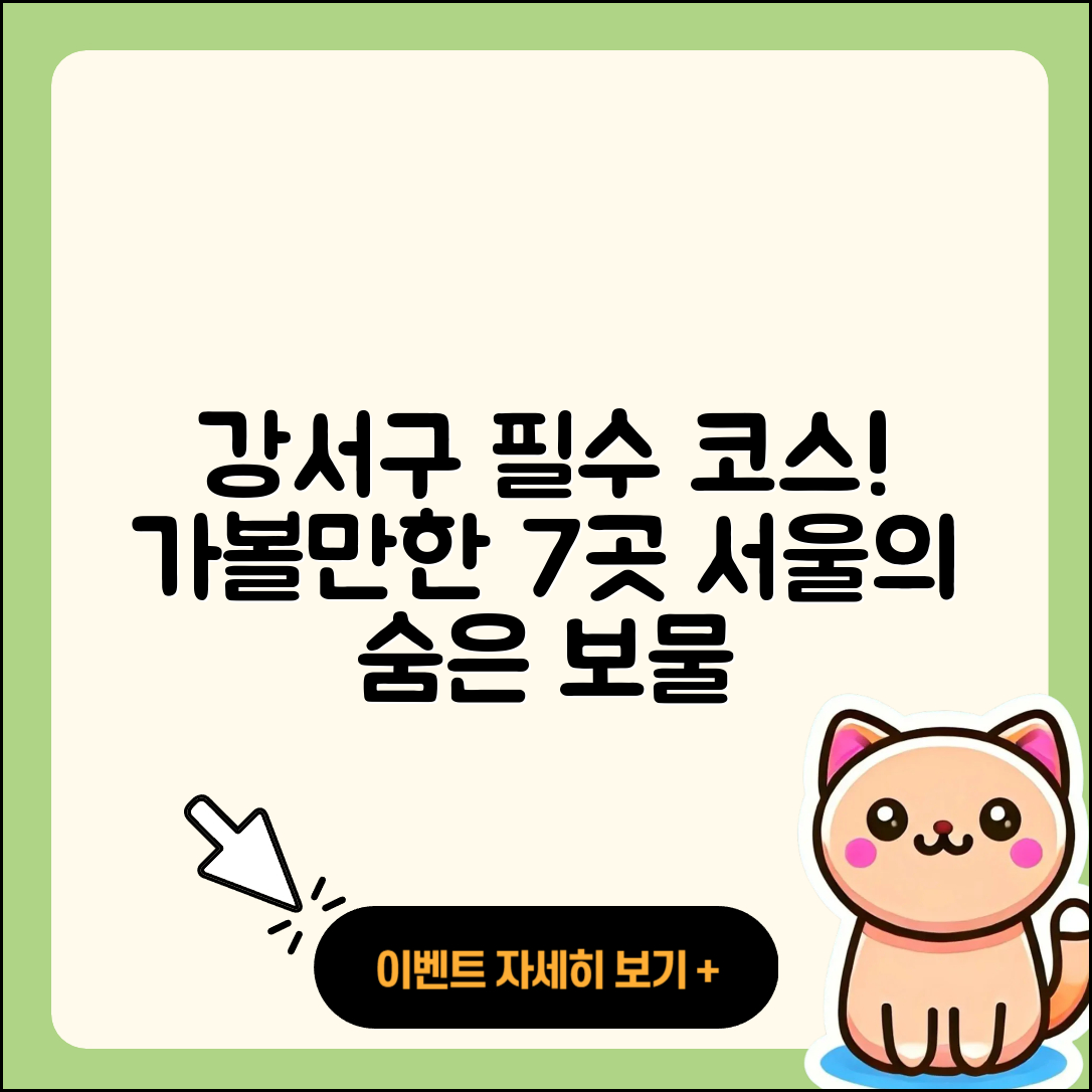 서울 강서구 가볼만한곳 7곳 소개!
