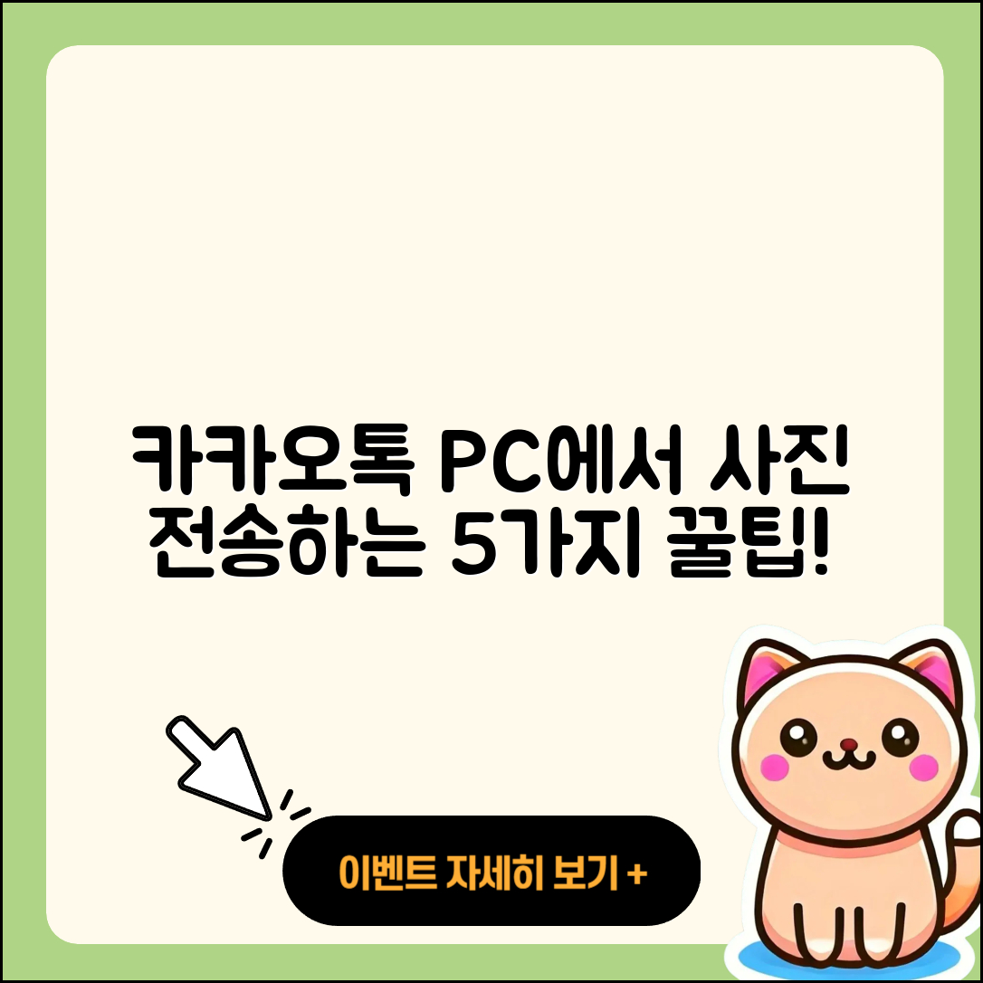 카카오톡 PC버전 사진 전송하는 5가지 방법