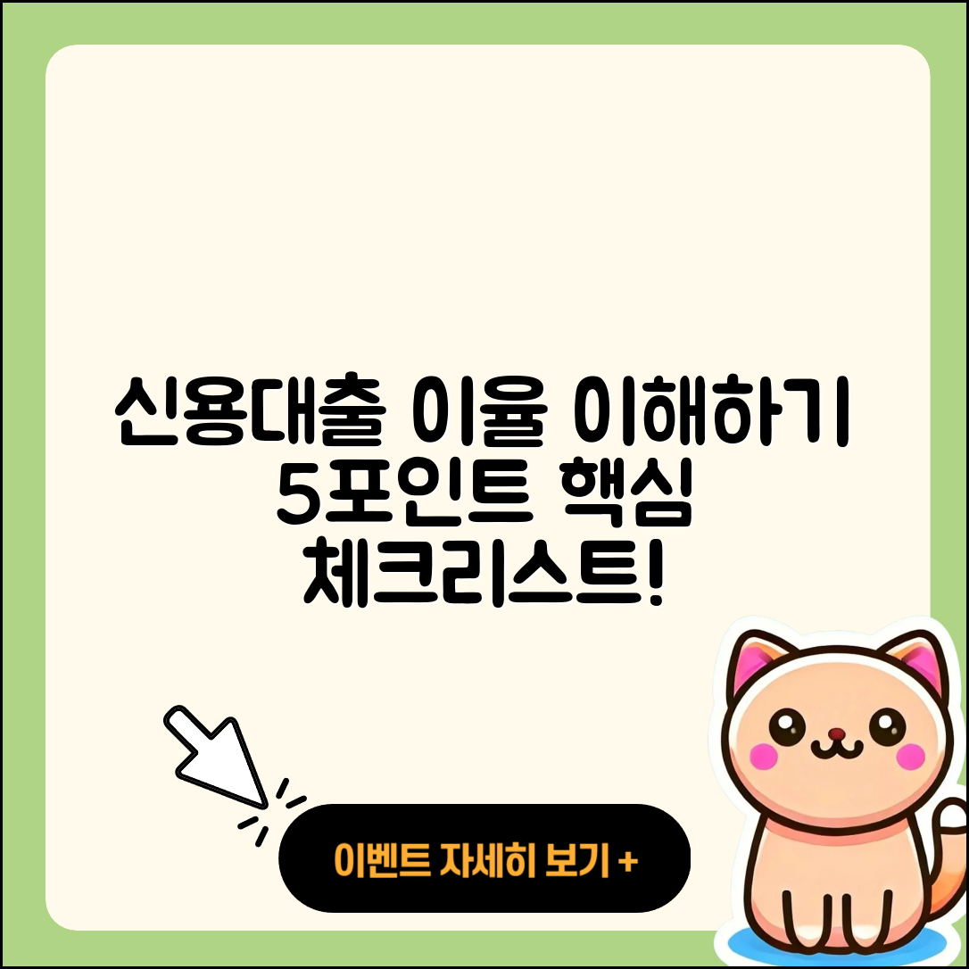 신용대출 이율 이해하기 위한 5가지 포인트