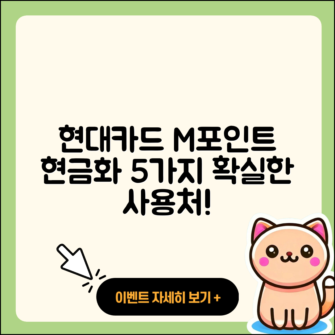 현대카드 M포인트 현금화 5가지 방법과 사용처