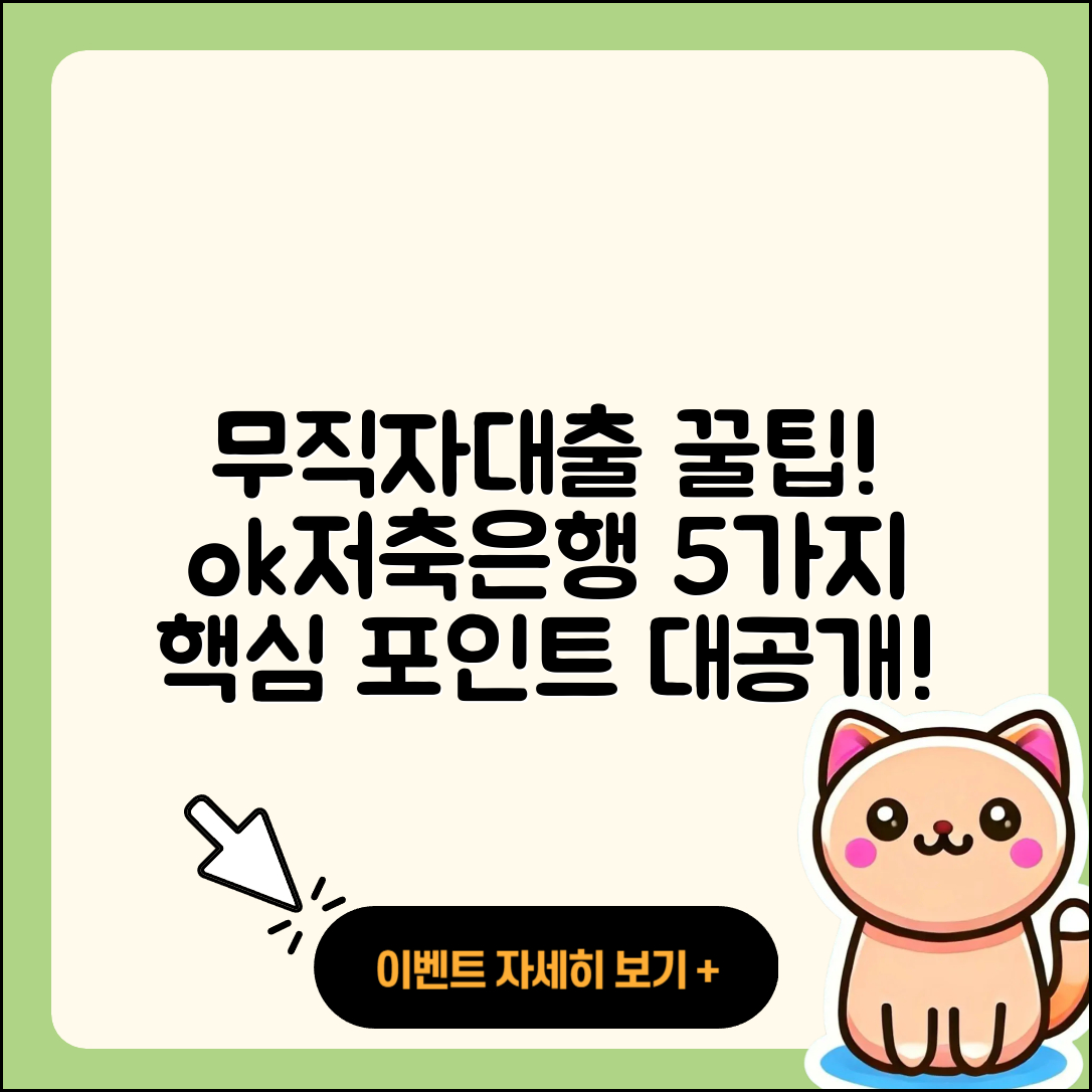 ok저축은행 무직자대출 5가지 핵심 포인트