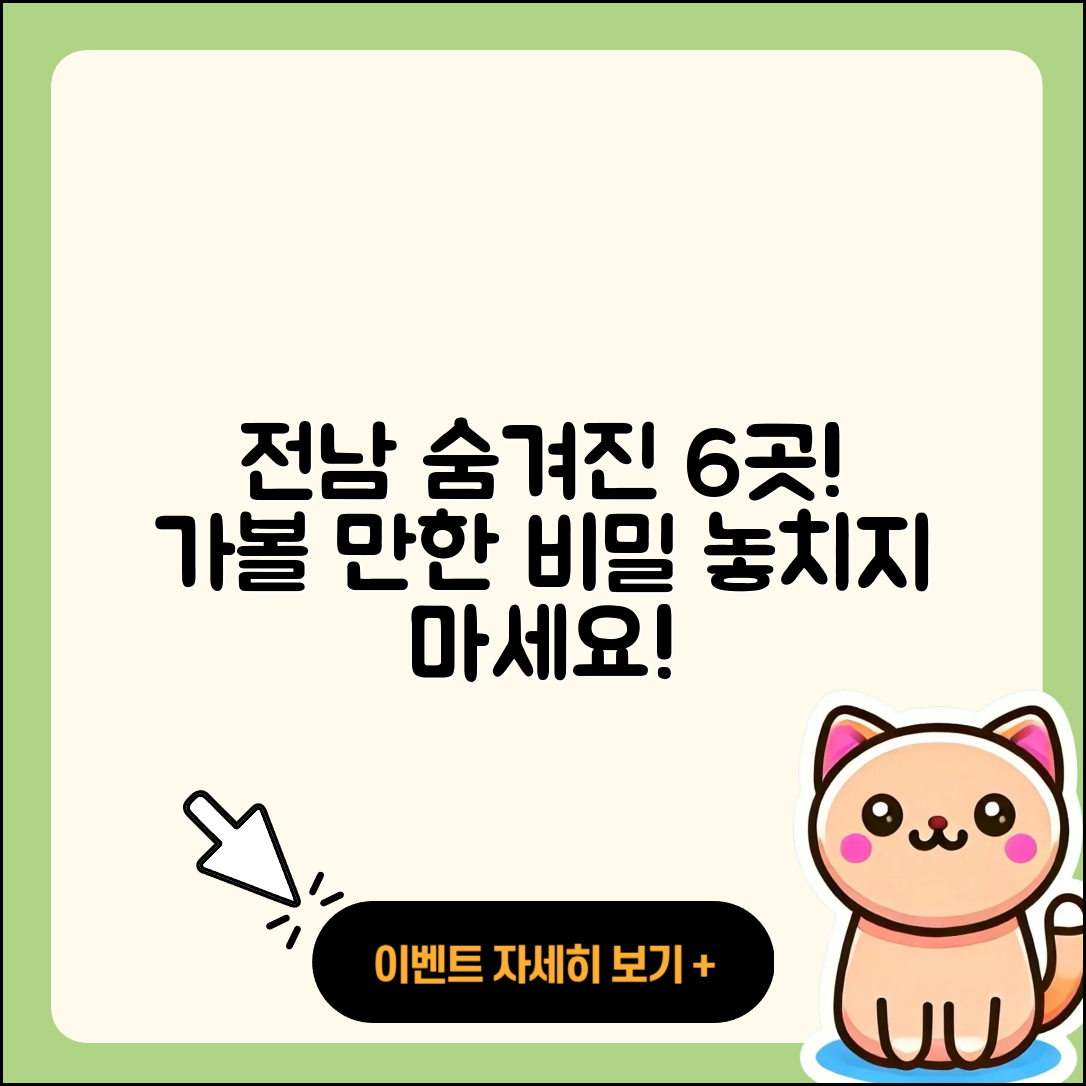 전남 가볼 만한 곳 6가지 비밀
