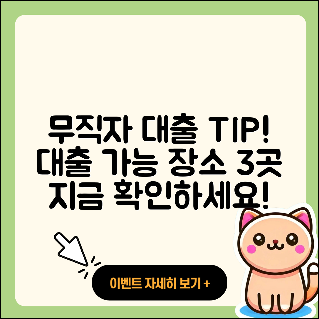 무직자 대출 가능한곳 3가지 팁!