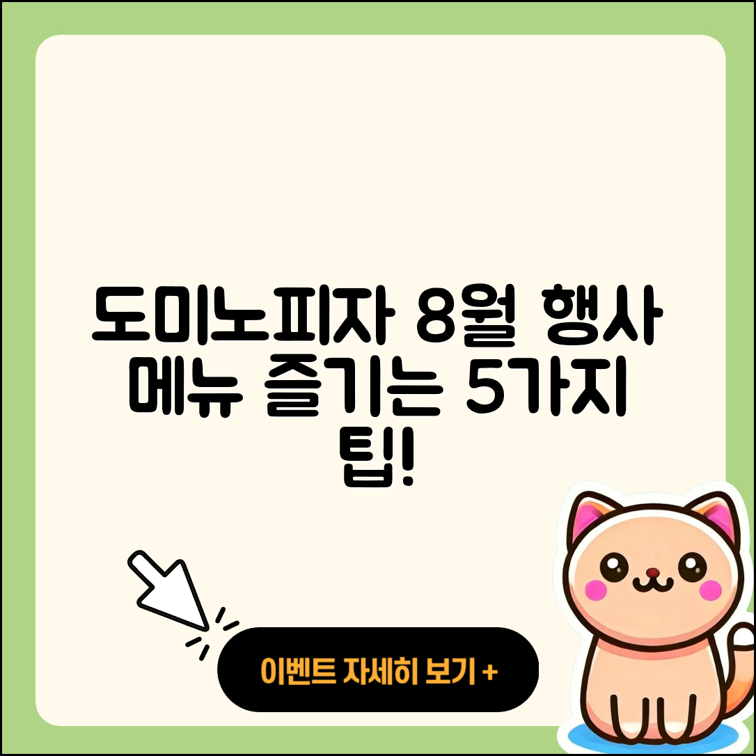 도미노피자 8월 행사메뉴 맛있게 즐기는 5가지 방법