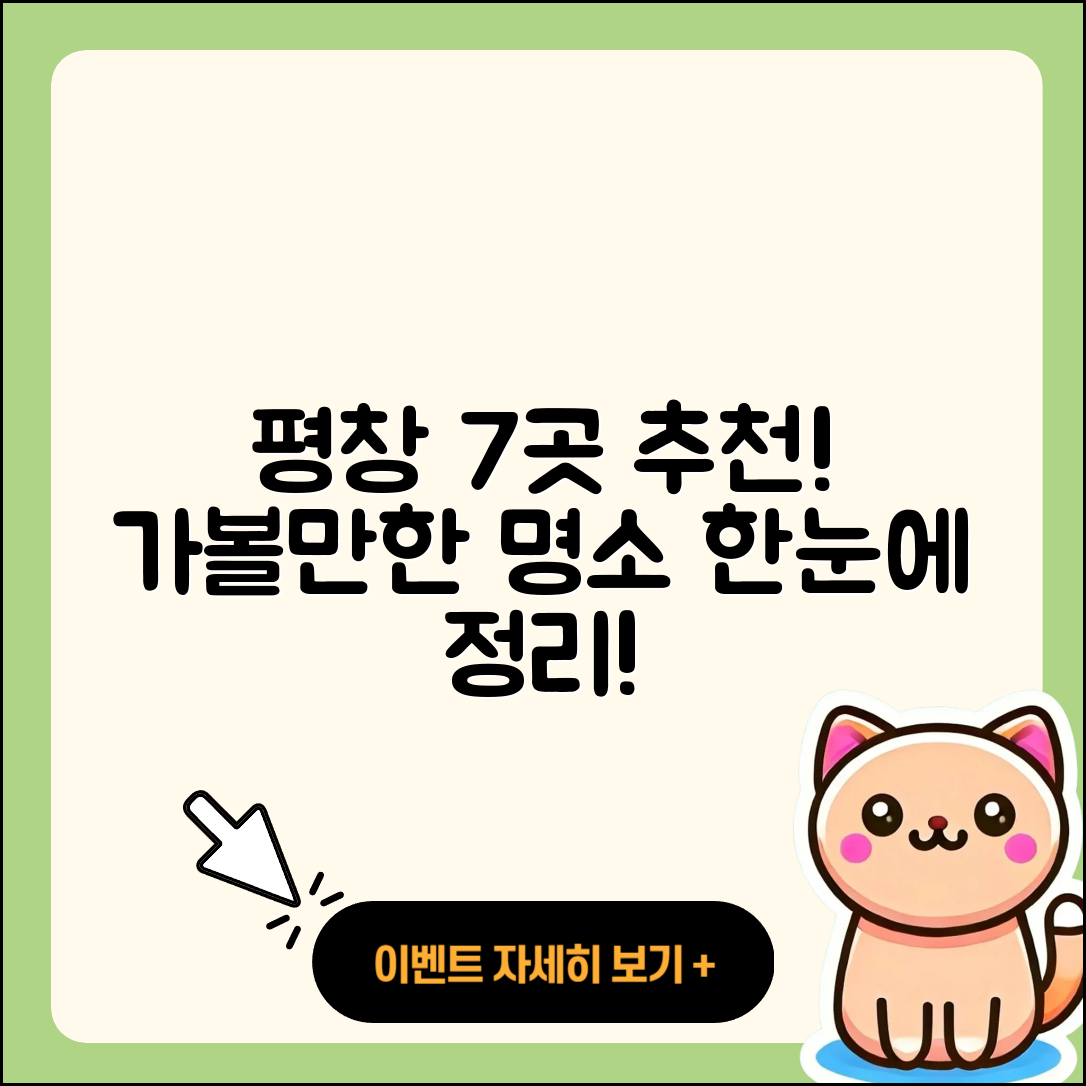 평창 가볼 만한 곳 7곳 추천!