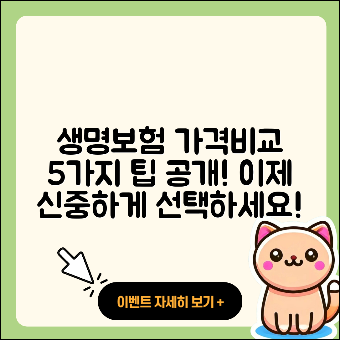 생명보험 가격비교로 알아보는 5가지 팁