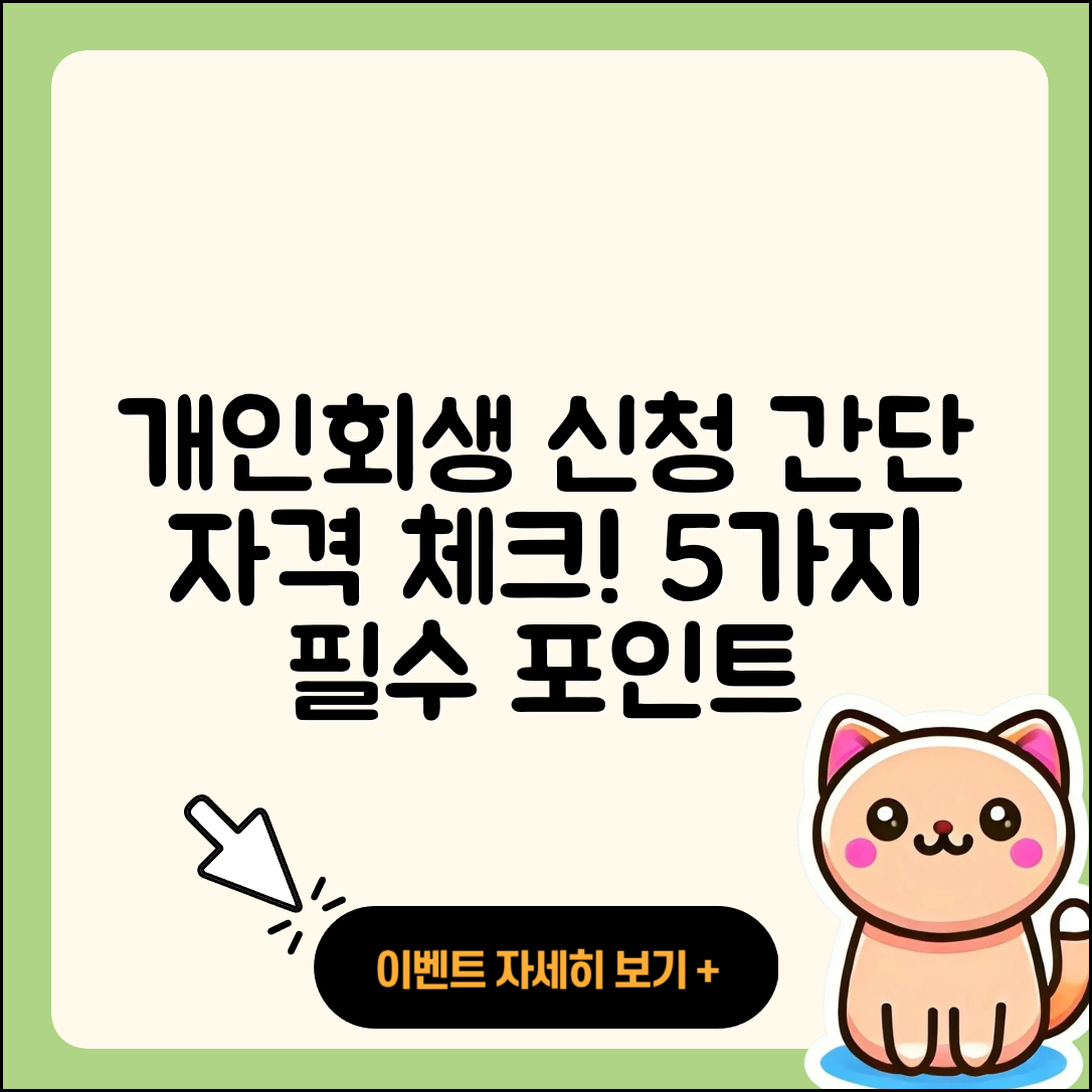 개인회생 신청자격 간단히 알아보는 5가지