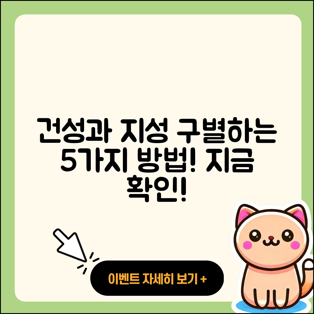 건성과 지성을 구별하는 5가지 방법