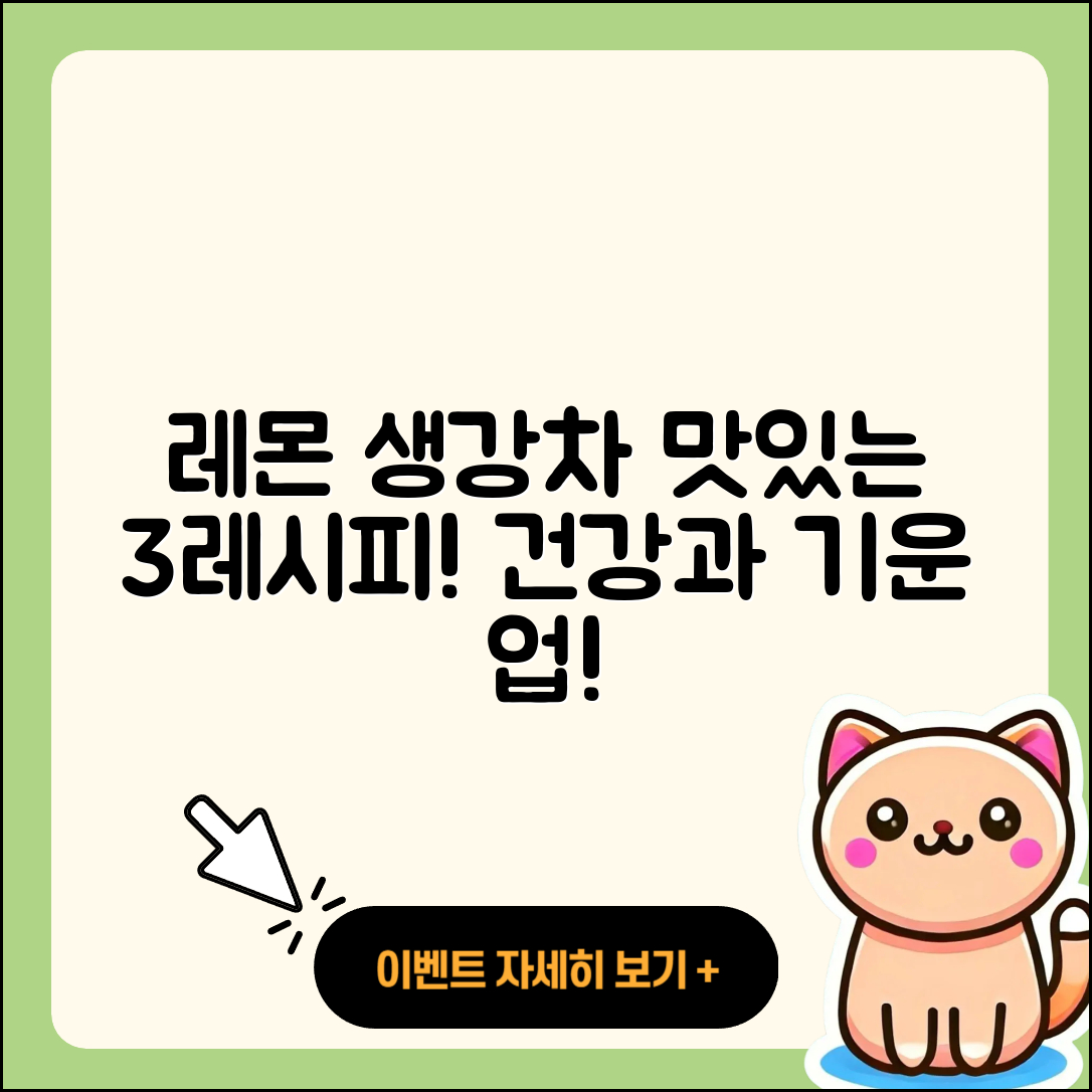 레몬 생강차 만드는 맛있는 3가지 레시피
