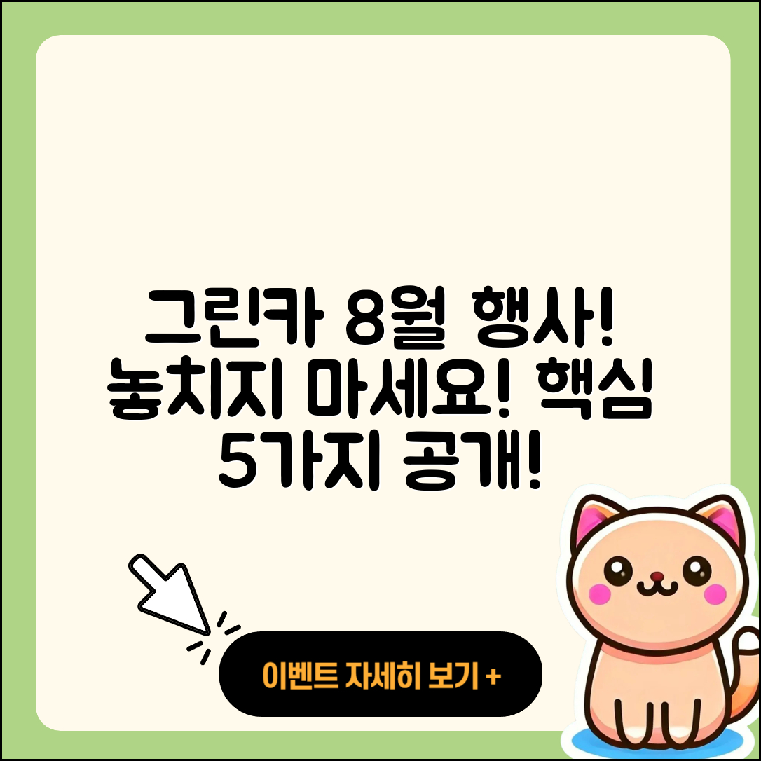 그린카 8월 행사 놓치면 안 될 5가지!