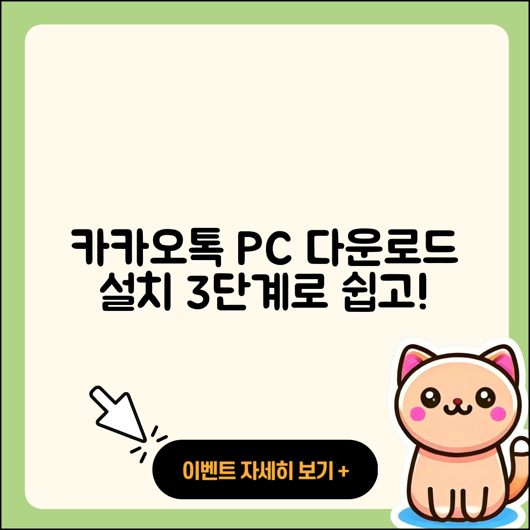 카카오톡 PC 다운로드 및 설치 방법 3단계 쉽고 간단하게!