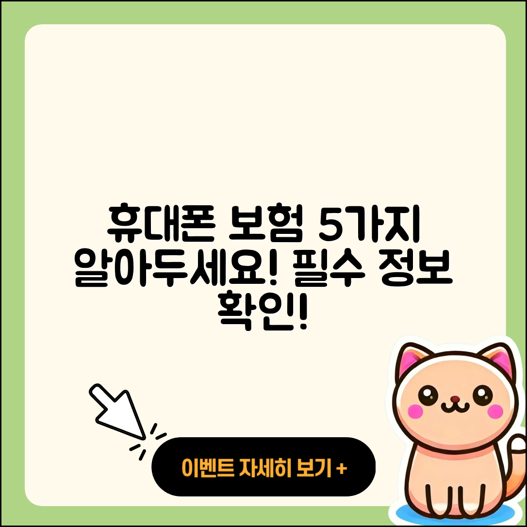 휴대폰 보험종류 알아야 할 5가지