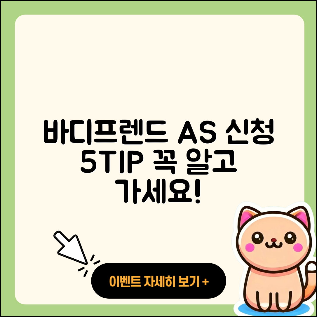 바디프랜드 고객센터 AS 신청 5가지 팁
